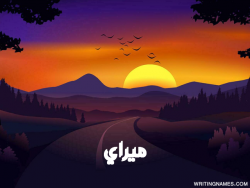 إسم ميراي مكتوب على صور غروب الشمس مزخرف بالعربي