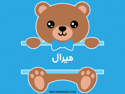 إسم ميرال مكتوب على صور دبدوب بالعربي