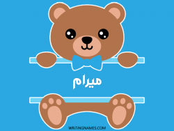 إسم ميرام مكتوب على صور دبدوب مزخرف بالعربي