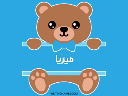 إسم ميريا مكتوب على صور دبدوب مزخرف بالعربي