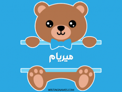 إسم ميريام مكتوب على صور دبدوب بالعربي