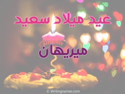 إسم ميريهان مكتوب على صور عيد ميلاد سعيد بالعربي