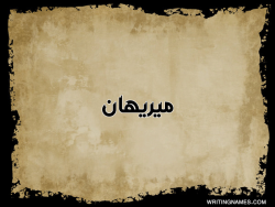 إسم ميريهان مكتوب على صور  ورقة بالعربي