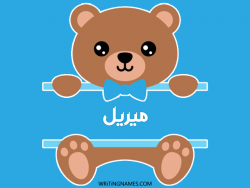 إسم ميريل مكتوب على صور دبدوب مزخرف بالعربي