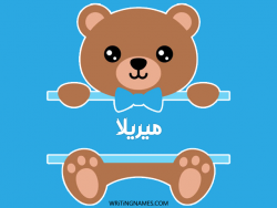 إسم ميريلا مكتوب على صور دبدوب مزخرف بالعربي