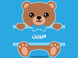 إسم ميرين مكتوب على صور دبدوب مزخرف بالعربي