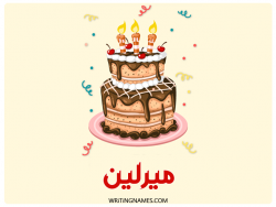 إسم ميرلين مكتوب على صور كعكة عيد ميلاد بالعربي