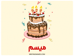 إسم ميسم مكتوب على صور كعكة عيد ميلاد بالعربي