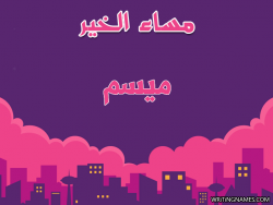 إسم ميسم مكتوب على صور مساء الخير بالعربي