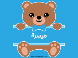 إسم ميسرة مكتوب على صور دبدوب بالعربي