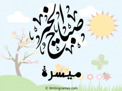 إسم ميسرة مكتوب على صور صباح الخير مزخرف بالعربي