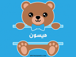 إسم ميسون مكتوب على صور دبدوب بالعربي