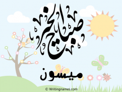 إسم ميسون مكتوب على صور صباح الخير مزخرف بالعربي