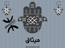 إسم ميثاق مكتوب على صور رأس السنة الأمازيغية بالعربي