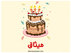إسم ميثاق مكتوب على صور كعكة عيد ميلاد بالعربي