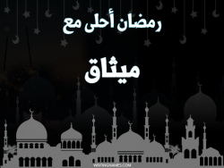 إسم ميثاق مكتوب على صور رمضان احلى مع بالعربي
