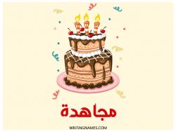 إسم مجاهدة مكتوب على صور كعكة عيد ميلاد بالعربي