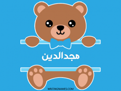 إسم مجدالدين مكتوب على صور دبدوب بالعربي