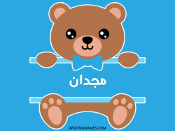 إسم مجدان مكتوب على صور دبدوب بالعربي