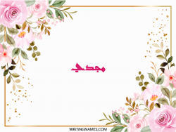 إسم مجدي مكتوب على صور ورد مزخرف بالعربي