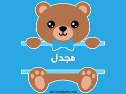إسم مجدل مكتوب على صور دبدوب مزخرف بالعربي