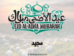 إسم مجيد مكتوب على صور عيد اضحى بالعربي