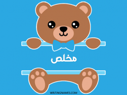 إسم مخلص مكتوب على صور دبدوب مزخرف بالعربي