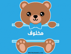 إسم مخلوف مكتوب على صور دبدوب مزخرف بالعربي