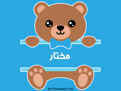 إسم مختار مكتوب على صور دبدوب مزخرف بالعربي