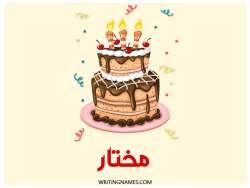 إسم مختار مكتوب على صور كعكة عيد ميلاد بالعربي