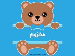إسم مخزوم مكتوب على صور دبدوب مزخرف بالعربي