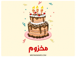 إسم مخزوم مكتوب على صور كعكة عيد ميلاد مزخرف بالعربي