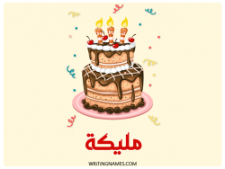 إسم مليكة مكتوب على صور كعكة عيد ميلاد بالعربي