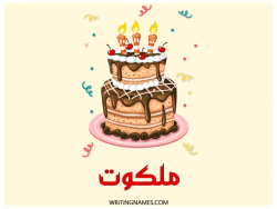 إسم ملكوت مكتوب على صور كعكة عيد ميلاد بالعربي