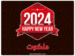إسم ملكوت مكتوب على صور السنة الميلادية 2024 بالعربي