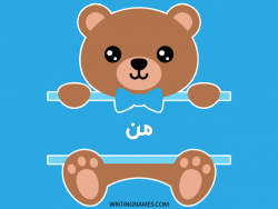 إسم من مكتوب على صور دبدوب بالعربي