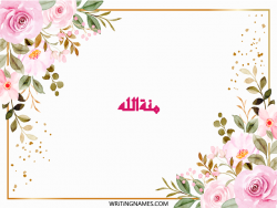 إسم منةالله مكتوب على صور ورد مزخرف بالعربي