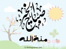إسم منةالله مكتوب على صور صباح الخير مزخرف بالعربي