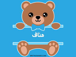 إسم مناف مكتوب على صور دبدوب مزخرف بالعربي