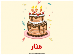 إسم منار مكتوب على صور كعكة عيد ميلاد بالعربي