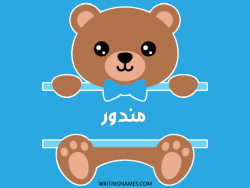 إسم مندور مكتوب على صور دبدوب مزخرف بالعربي