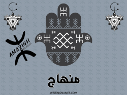 إسم منهاج مكتوب على صور رأس السنة الأمازيغية بالعربي