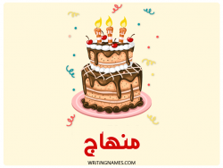 إسم منهاج مكتوب على صور كعكة عيد ميلاد بالعربي