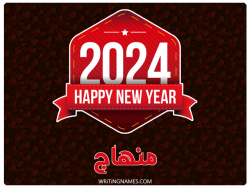 إسم منهاج مكتوب على صور السنة الميلادية 2024 بالعربي