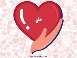 إسم مني مكتوب على صور قلب بالعربي