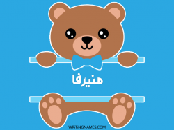 إسم منيرفا مكتوب على صور دبدوب بالعربي