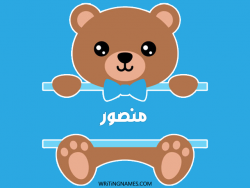 إسم منصور مكتوب على صور دبدوب مزخرف بالعربي