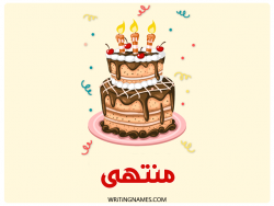 إسم منتهى مكتوب على صور كعكة عيد ميلاد بالعربي