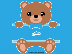 إسم منى مكتوب على صور دبدوب بالعربي