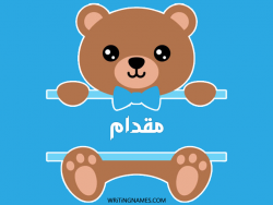 إسم مقدام مكتوب على صور دبدوب بالعربي